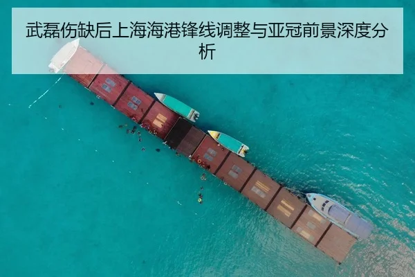 武磊伤缺后上海海港锋线调整与亚冠前景深度分析
