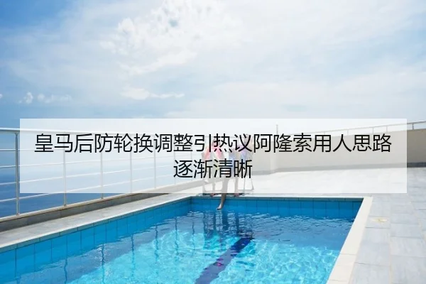 皇马后防轮换调整引热议阿隆索用人思路逐渐清晰