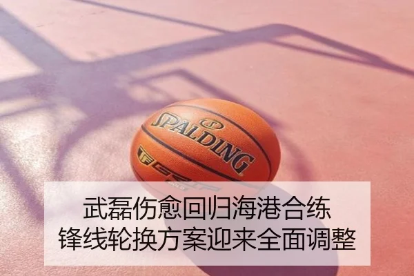 武磊伤愈回归海港合练 锋线轮换方案迎来全面调整