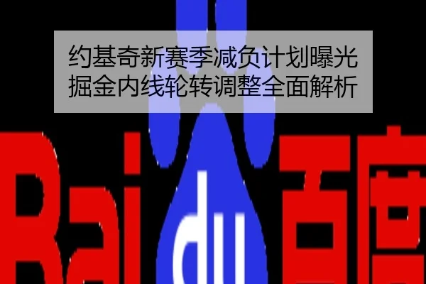 约基奇新赛季减负计划曝光 掘金内线轮转调整全面解析